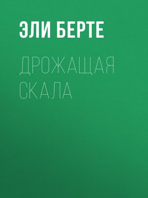 cover image of Дрожащая скала